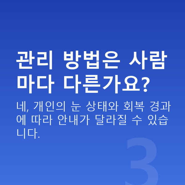 라식라섹주의사항 관리 방법은 사람마다 다른가요?