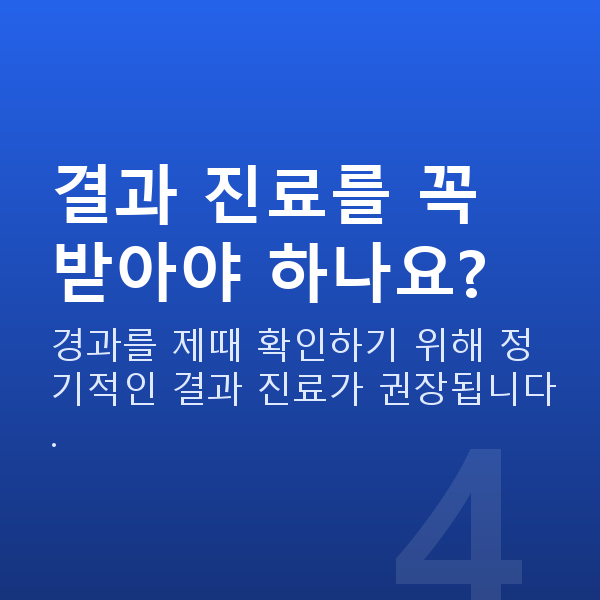 라식라섹주의사항 결과 진료를 꼭 받아야 하나요?
