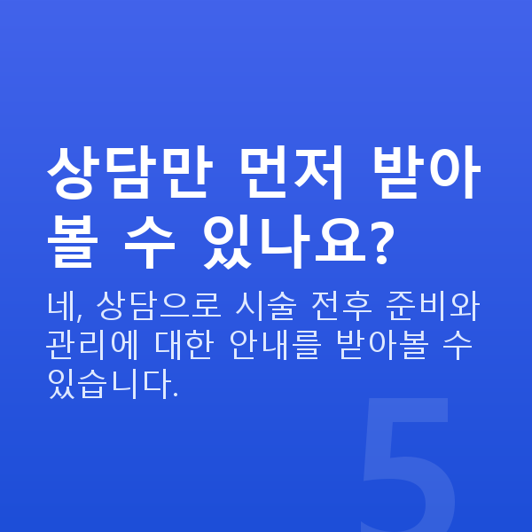 라식라섹주의사항 상담만 먼저 받아볼 수 있나요?