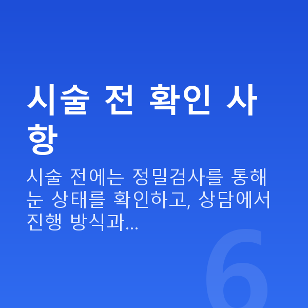 라식라섹주의사항 시술 전 확인 사항