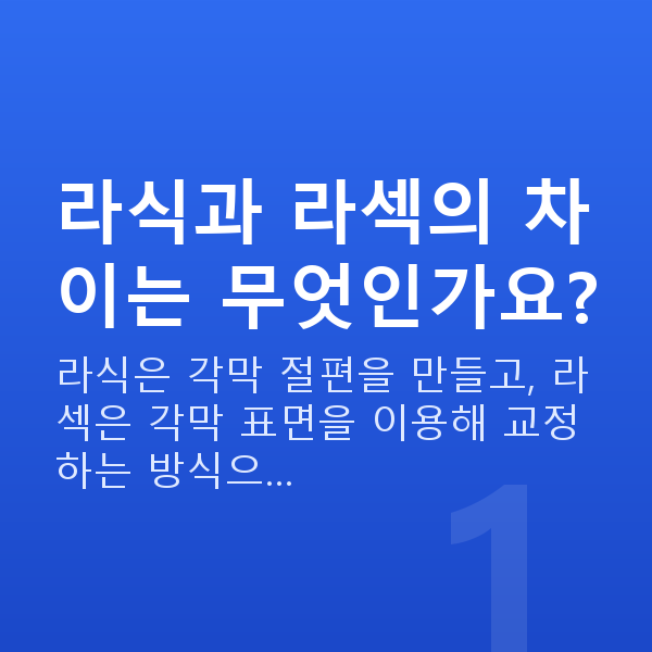 라식라섹차이 라식과 라섹의 차이는 무엇인가요?