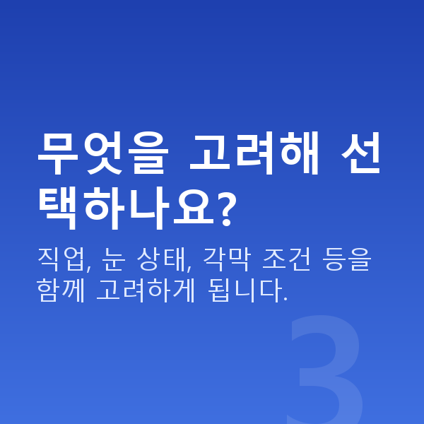 라식라섹차이 무엇을 고려해 선택하나요?