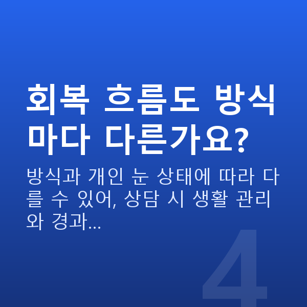 라식라섹차이 회복 흐름도 방식마다 다른가요?