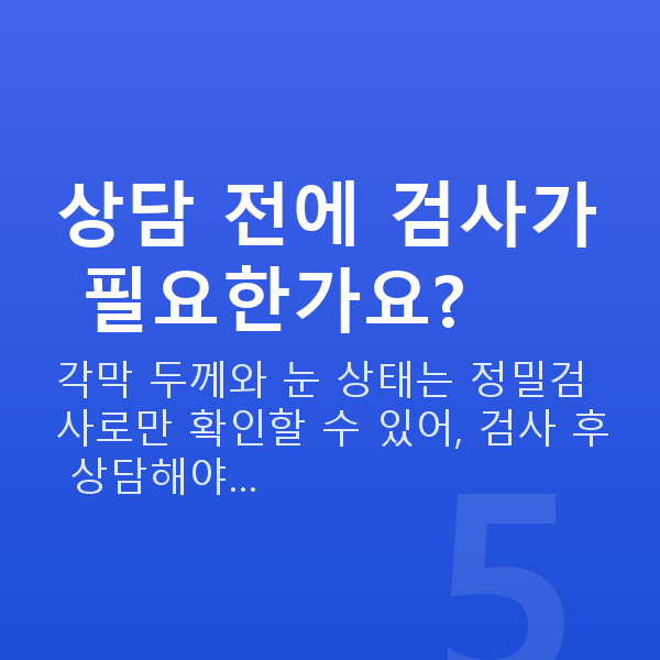 라식라섹차이 상담 전에 검사가 필요한가요?