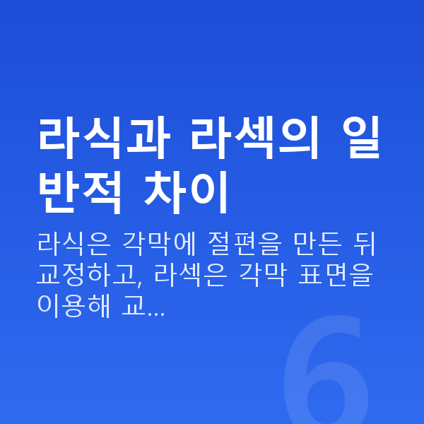 라식라섹차이 라식과 라섹의 일반적 차이