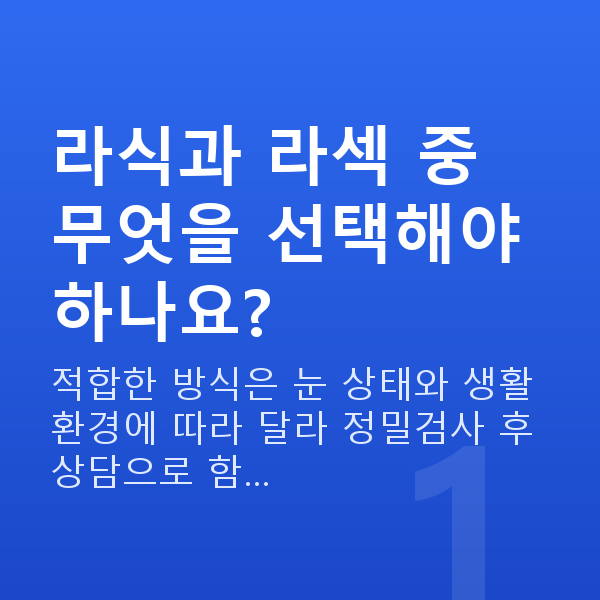 라식라섹추천 라식과 라섹 중 무엇을 선택해야 하나요?