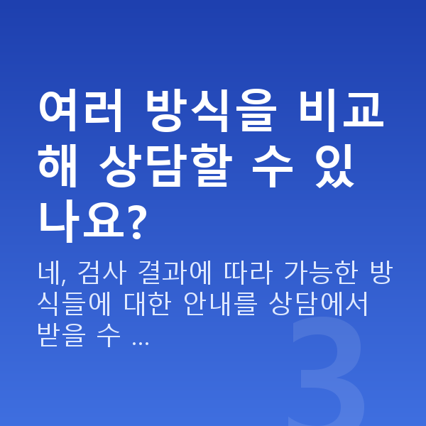 라식라섹추천 여러 방식을 비교해 상담할 수 있나요?