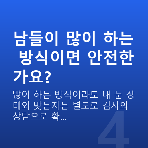 라식라섹추천 남들이 많이 하는 방식이면 안전한가요?