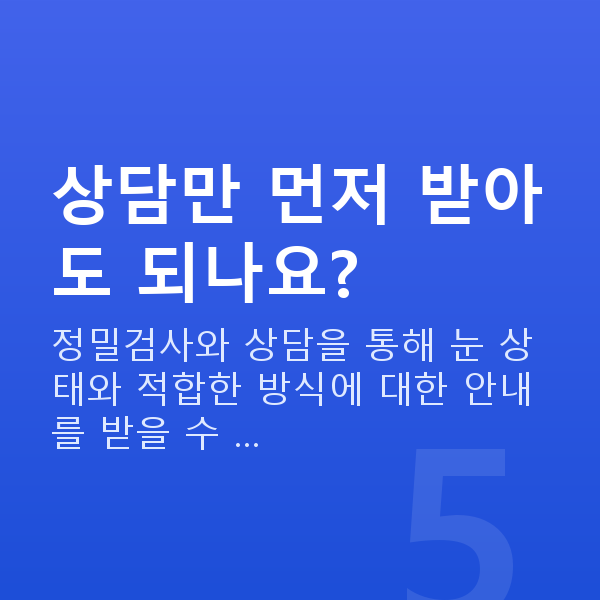 라식라섹추천 상담만 먼저 받아도 되나요?