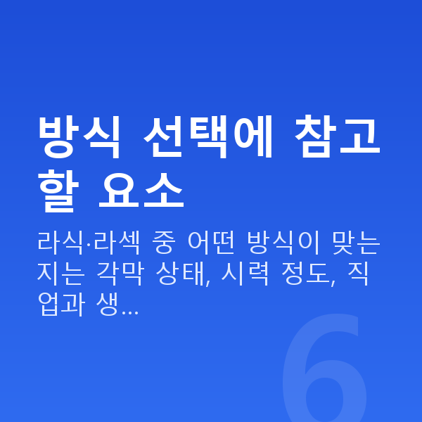 라식라섹추천 방식 선택에 참고할 요소