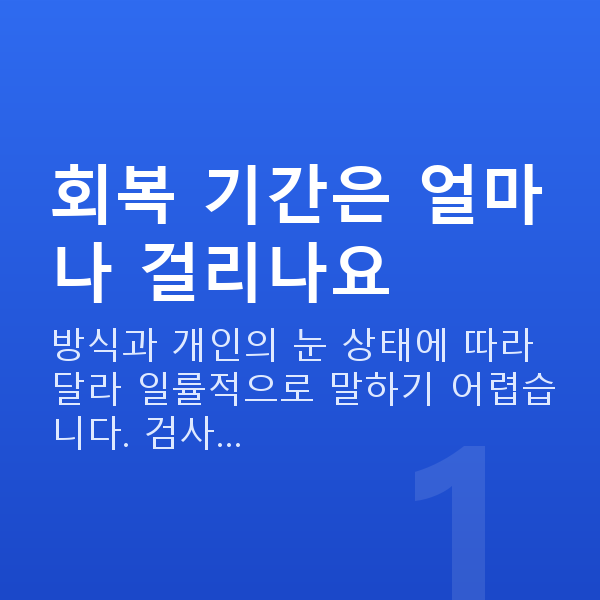 라식라섹회복기간 회복 기간은 얼마나 걸리나요