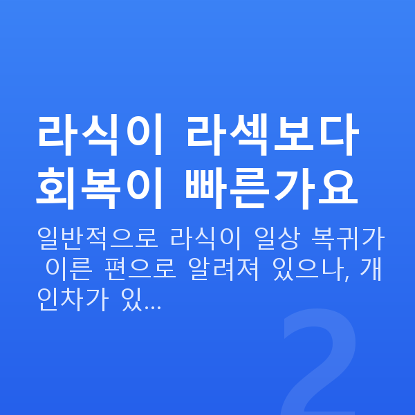 라식라섹회복기간 라식이 라섹보다 회복이 빠른가요