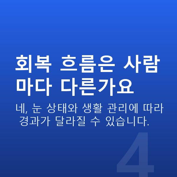 라식라섹회복기간 회복 흐름은 사람마다 다른가요