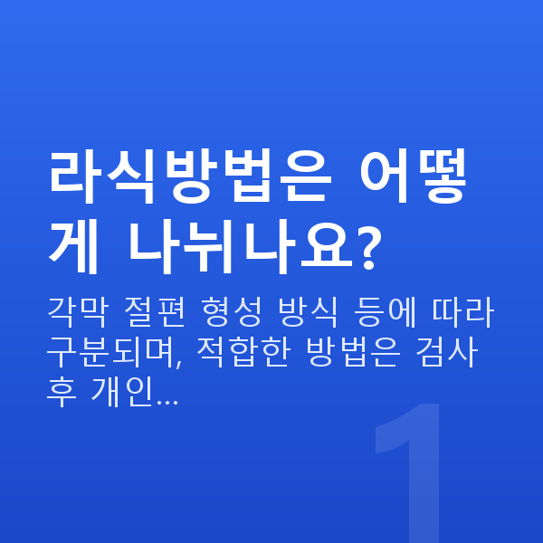 라식방법 라식방법은 어떻게 나뉘나요?