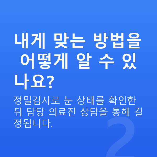 라식방법 내게 맞는 방법을 어떻게 알 수 있나요?