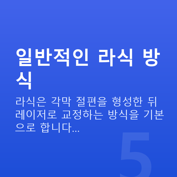 라식방법 일반적인 라식 방식