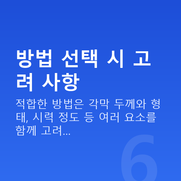 라식방법 방법 선택 시 고려 사항