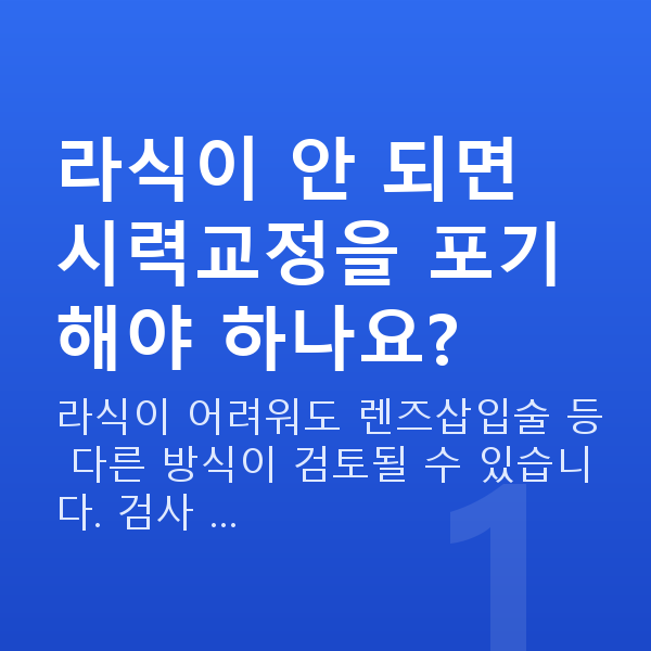라식부적합 라식이 안 되면 시력교정을 포기해야 하나요?
