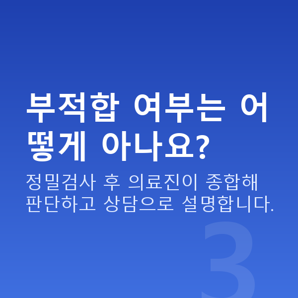 라식부적합 부적합 여부는 어떻게 아나요?