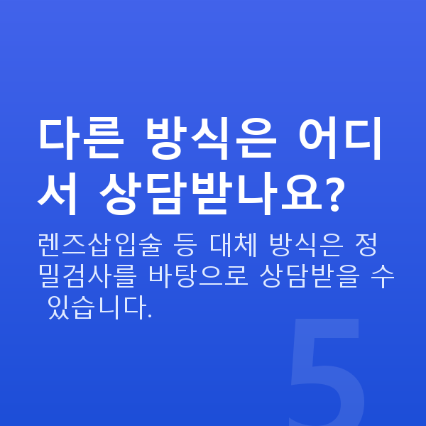 라식부적합 다른 방식은 어디서 상담받나요?