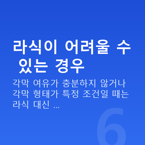 라식부적합 라식이 어려울 수 있는 경우