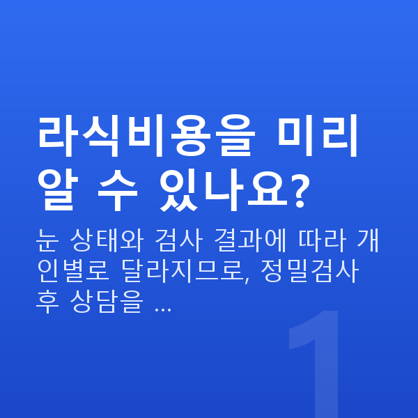 라식비용 라식비용을 미리 알 수 있나요?