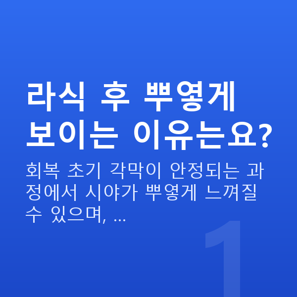 라식뿌옇게 라식 후 뿌옇게 보이는 이유는요?