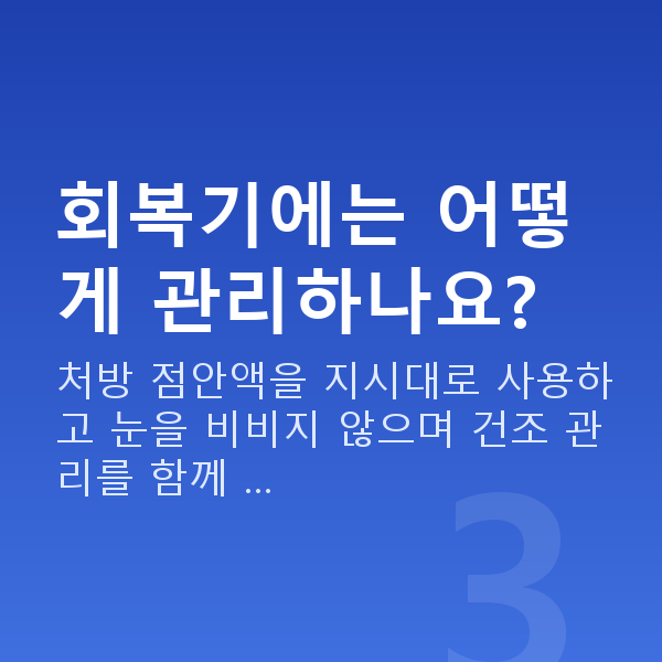 라식뿌옇게 회복기에는 어떻게 관리하나요?
