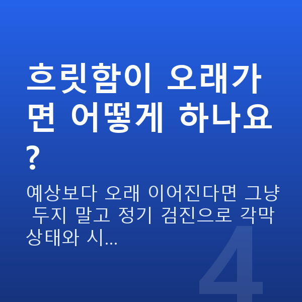 라식뿌옇게 흐릿함이 오래가면 어떻게 하나요?