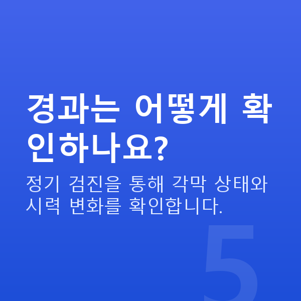 라식뿌옇게 경과는 어떻게 확인하나요?