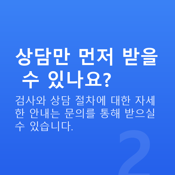 라식상담 상담만 먼저 받을 수 있나요?
