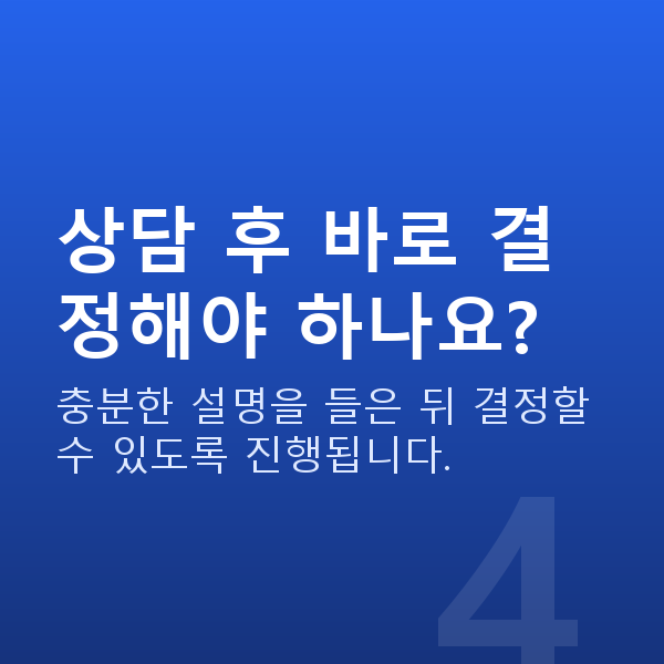 라식상담 상담 후 바로 결정해야 하나요?