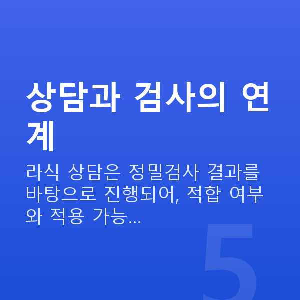 라식상담 상담과 검사의 연계