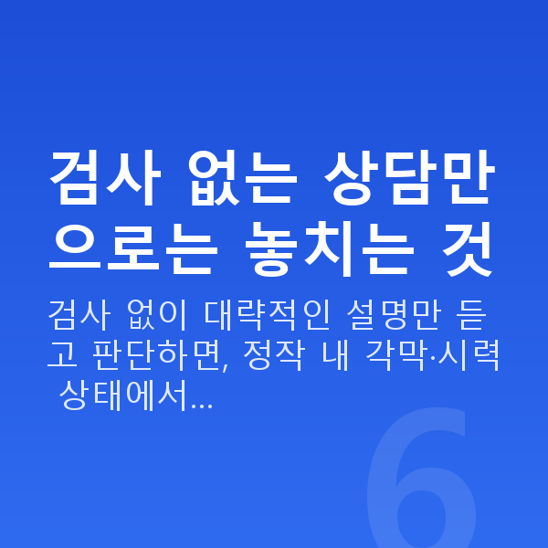 라식상담 검사 없는 상담만으로는 놓치는 것