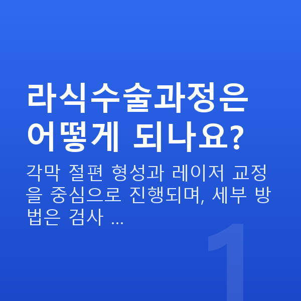 라식수술과정 라식수술과정은 어떻게 되나요?