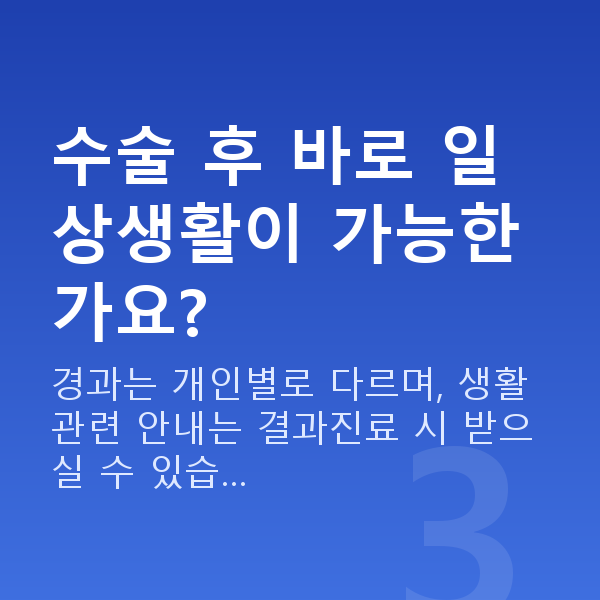 라식수술과정 수술 후 바로 일상생활이 가능한가요?