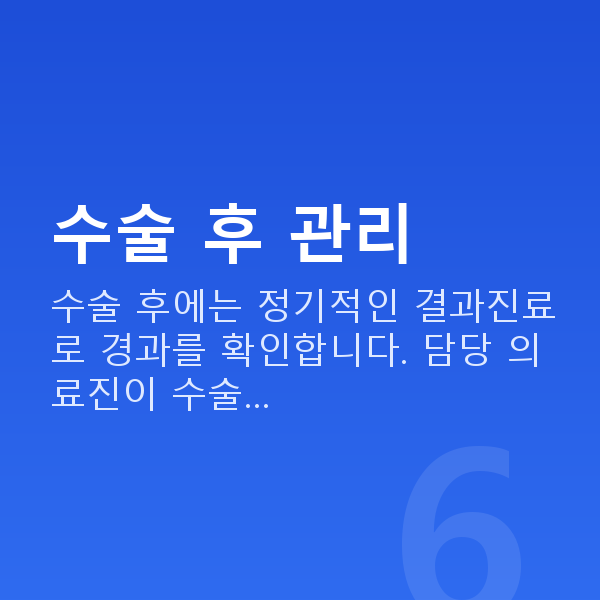 라식수술과정 수술 후 관리