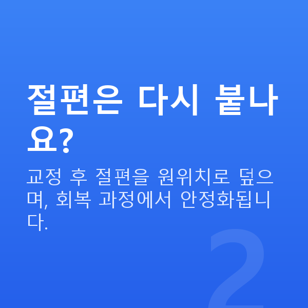 라식수술방법 절편은 다시 붙나요?