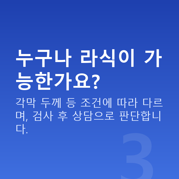 라식수술방법 누구나 라식이 가능한가요?