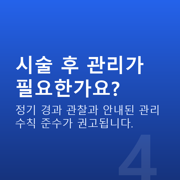 라식수술방법 시술 후 관리가 필요한가요?