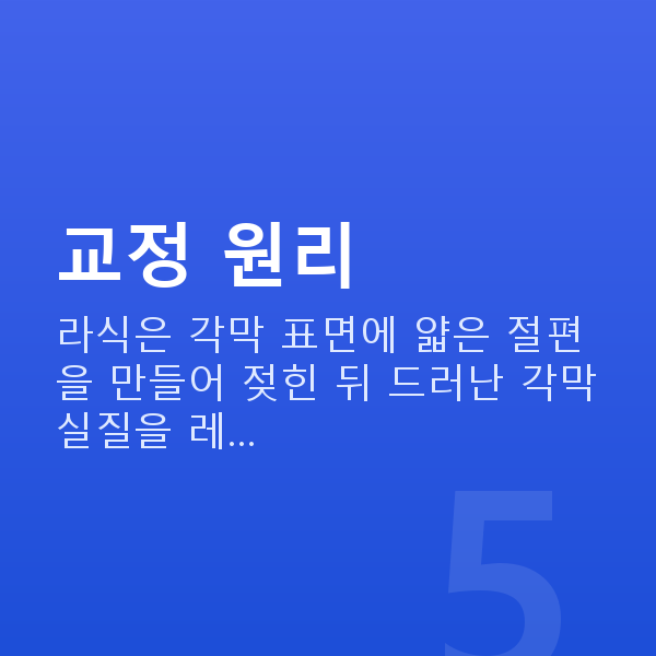 라식수술방법 교정 원리