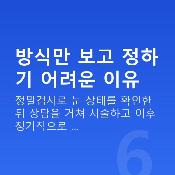 라식수술방법 방식만 보고 정하기 어려운 이유