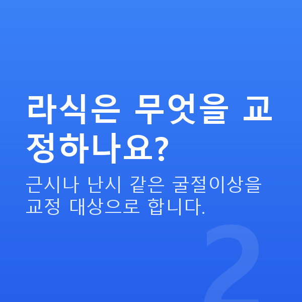 라식원리 라식은 무엇을 교정하나요?