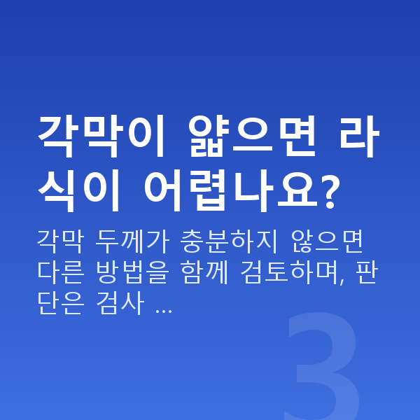 라식원리 각막이 얇으면 라식이 어렵나요?