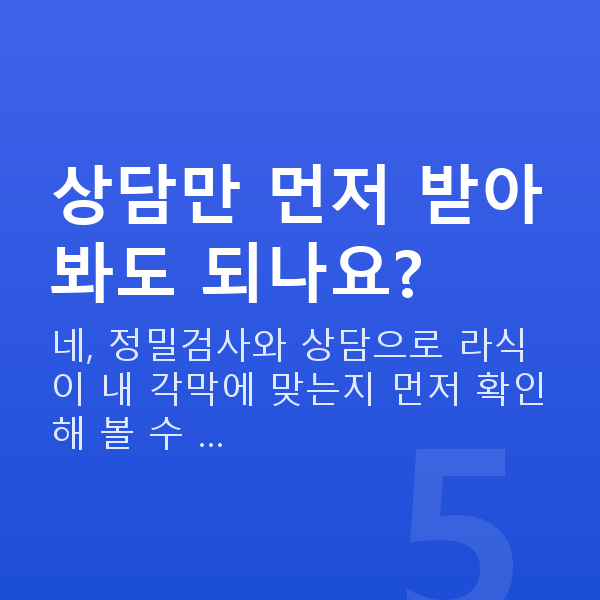 라식원리 상담만 먼저 받아봐도 되나요?