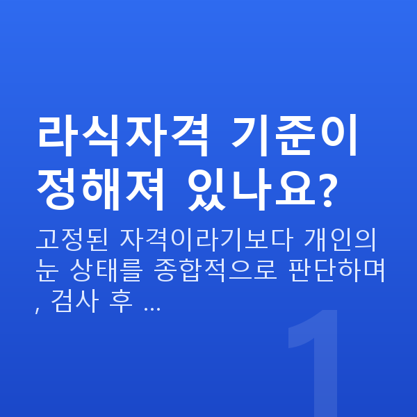 라식자격 라식자격 기준이 정해져 있나요?