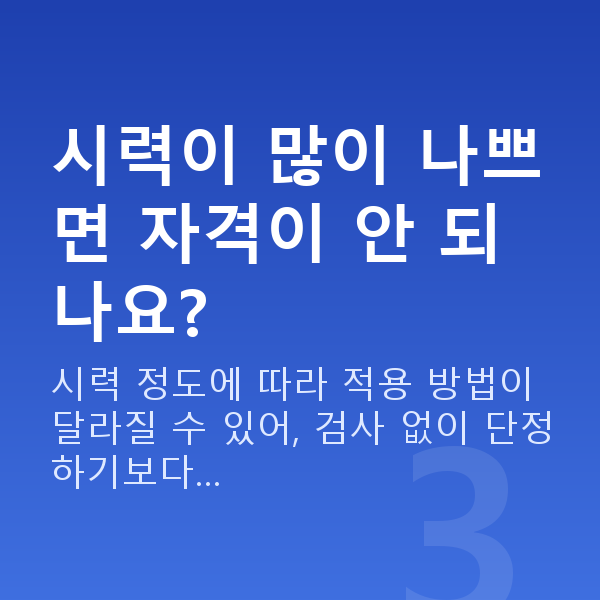라식자격 시력이 많이 나쁘면 자격이 안 되나요?