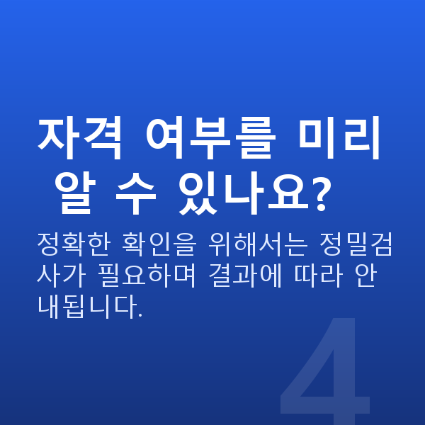 라식자격 자격 여부를 미리 알 수 있나요?