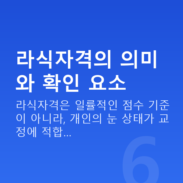 라식자격 라식자격의 의미와 확인 요소