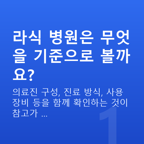라식잘하는곳 라식 병원은 무엇을 기준으로 볼까요?